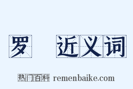 罗縠近义词是什么意思的图片